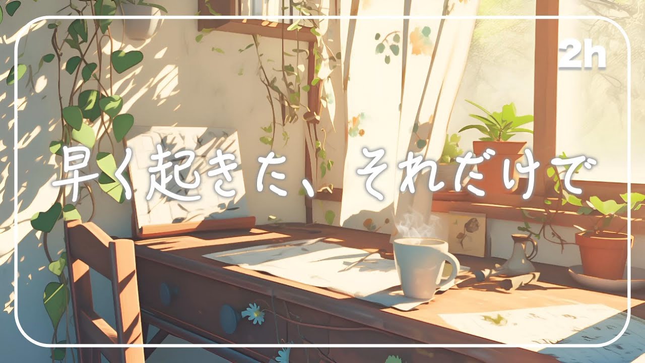 早起きした朝が、少し誇らしくなる音楽