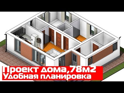 Дом 9х11 из газобетона//Одноэтажный проект дома 78 м2//Удобная планировка дома