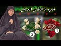 خيره ابا الفضل العباس مفصله ومضبوطه خيره ابا الفضل العباس مفصله ومضبوطه