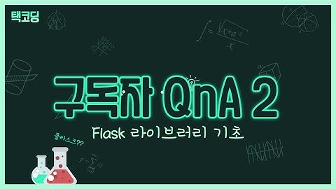 [구독자 QnA 2] 파이썬으로 웹 서버를 만들 수 있다? Flask 기초