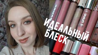 Топ-13 нюдовых блесков | Люкс и бюджет