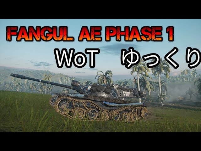 ゆっくり実況WoT PART6　Fangula AE Phase 1　コンソール/CONSOLE　PS4/XBOX