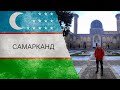 Узбекистан. Самарканд/ Город Тамерлана. Регистан. Чайные традиции. Плов и вино.