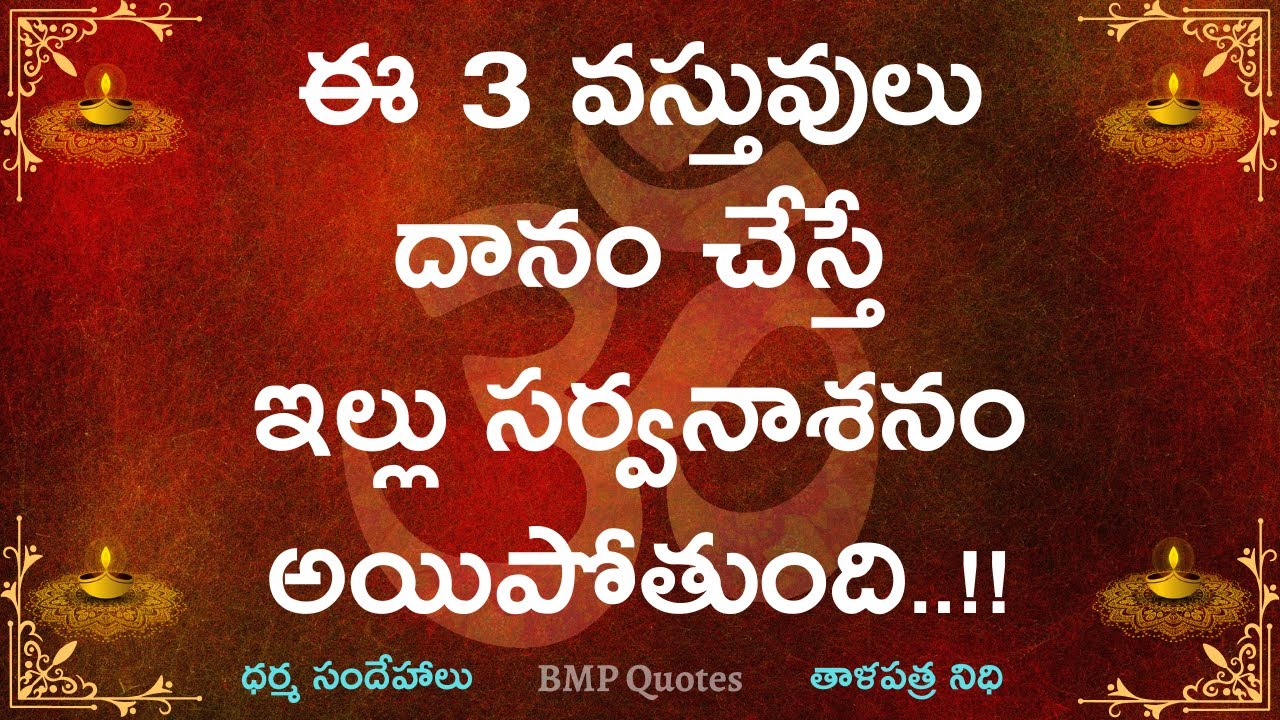 ఈ 3 వస్తువులు దానం చేస్తే ఇల్లు సర్వనాశనం అయిపోతుంది | Dharma Sandehalu | Motivational Quotes