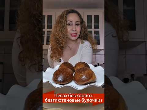 Безглютеновые булочки на Песах, без хлопот | לחמניות ללא גלוטן לפסח #recipes