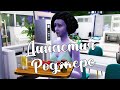 The Sims 4/ ♛Династия Роджерс ♛ /МАЛЕНЬКАЯ ЭЛИС ВЗРОСЛЕЕТ/серия 62