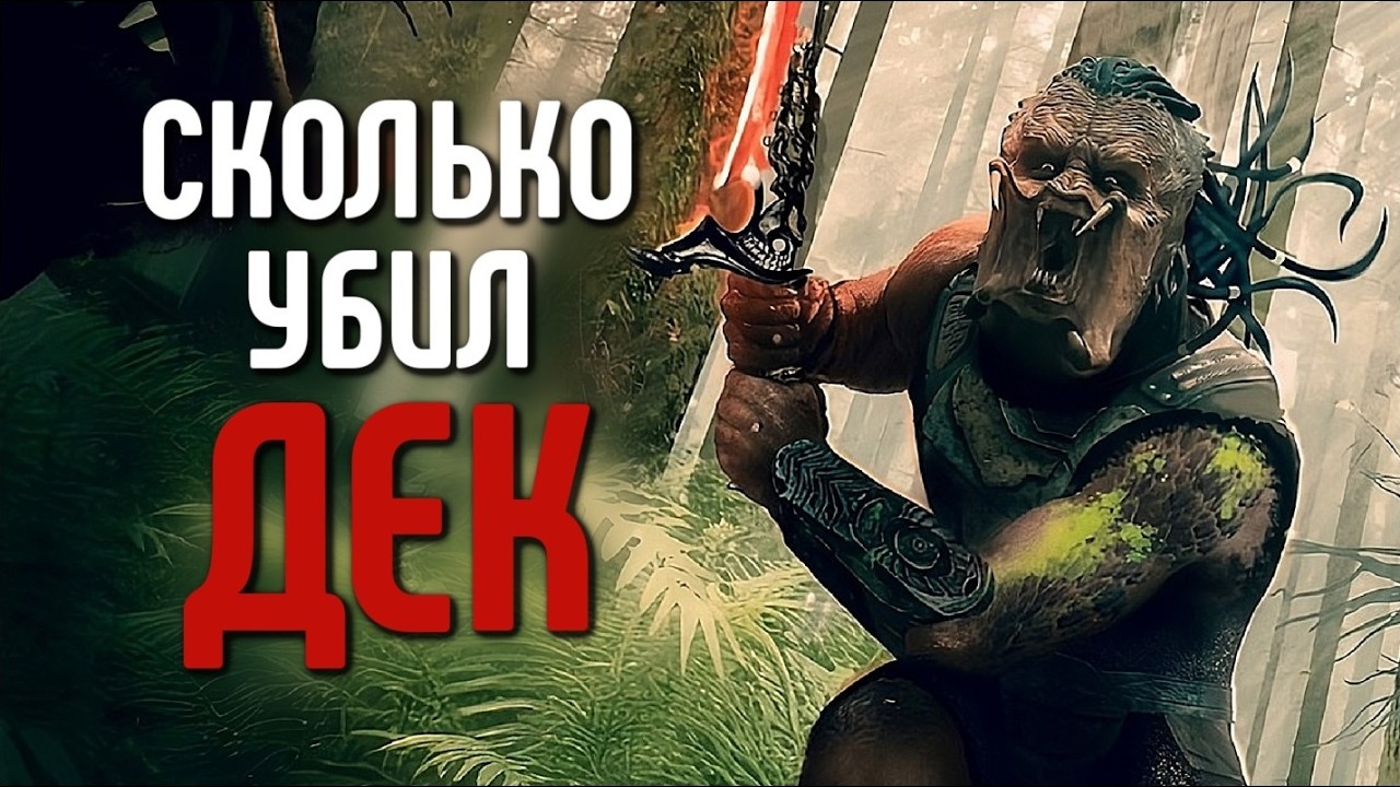 СКОЛЬКО УБИЛ ХИЩНИК ДЕК