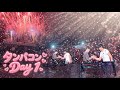(🐰🐻アプデ) タンパコン Day 1 ハイライト