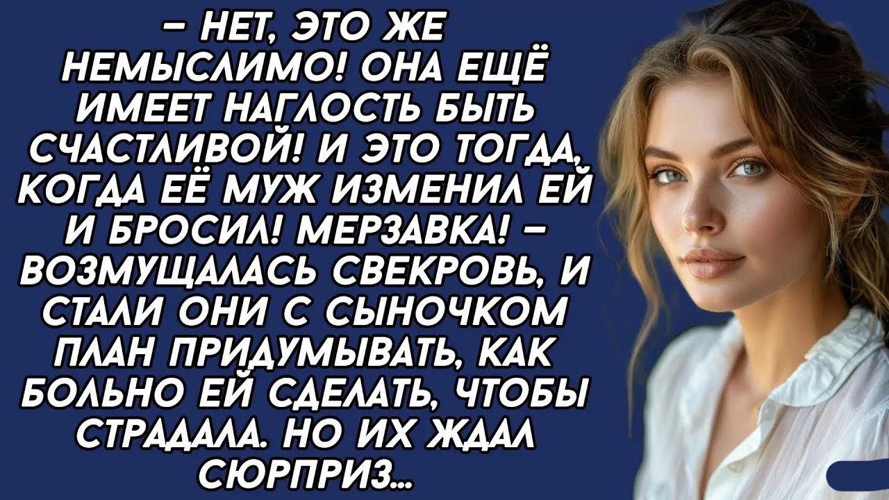 ＊Её муж бросил а она ходит счастливая,  возмущалась свекровь  И тогда решила невестку наказать