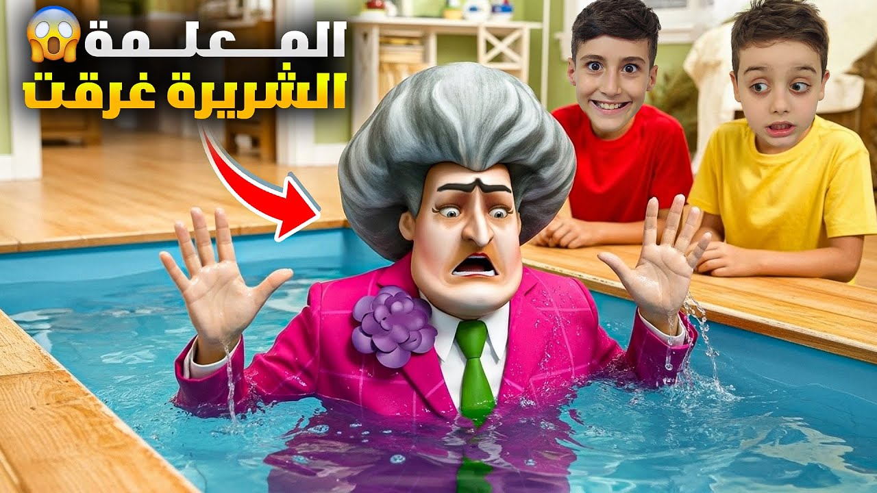 دينيز ورفيقو عملو مسبح سري 😱 غرّقو فيه المعلمة الشريرة😰
