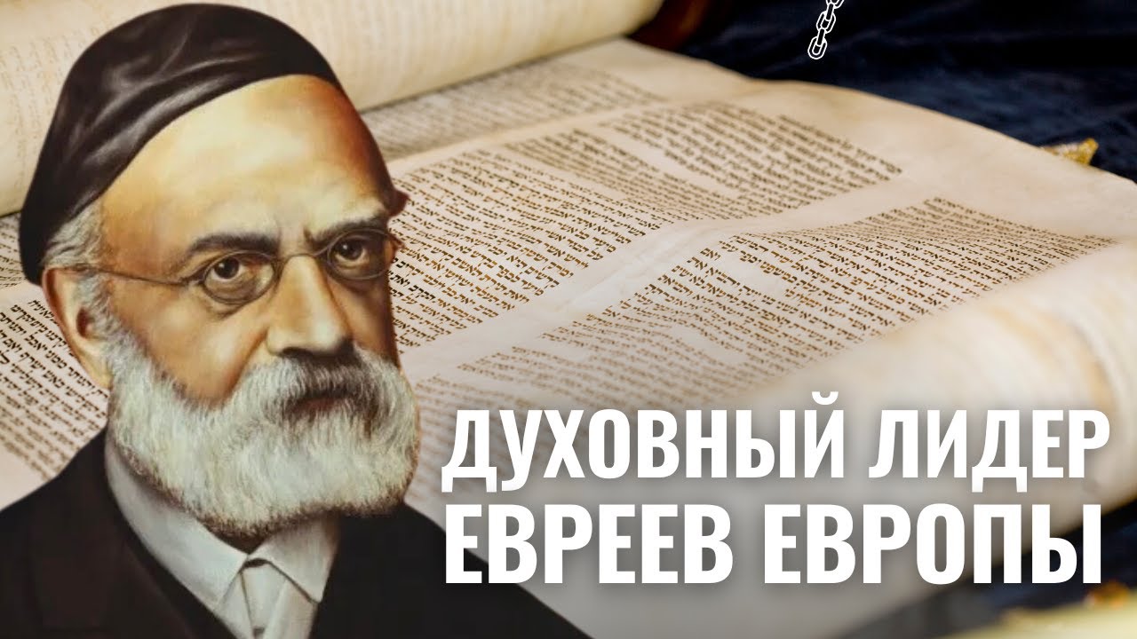 ШИМШОН РАФАЭЛЬ ГИРШ | Противник реформации и ассимиляции