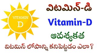 Vitamin-D in telugu| Vitamin-D importance in telugu| Vitamin D| VitaminD lopam| Vitamin d deficiency
