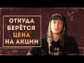 Цена на акции: отчего, почему, зачем?