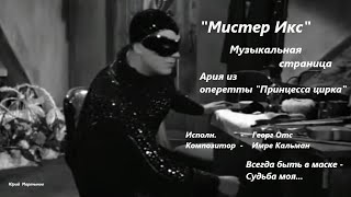 "Мистер Икс" -  музыкальная страница, Георг Отс