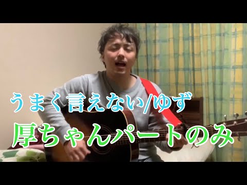 【弾き語り】うまく言えない/ゆず  ハモリ(厚ちゃん)パートのみ