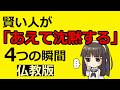 沈黙すべき4つの状況・人生はかなり楽になる【ブッダの教え】