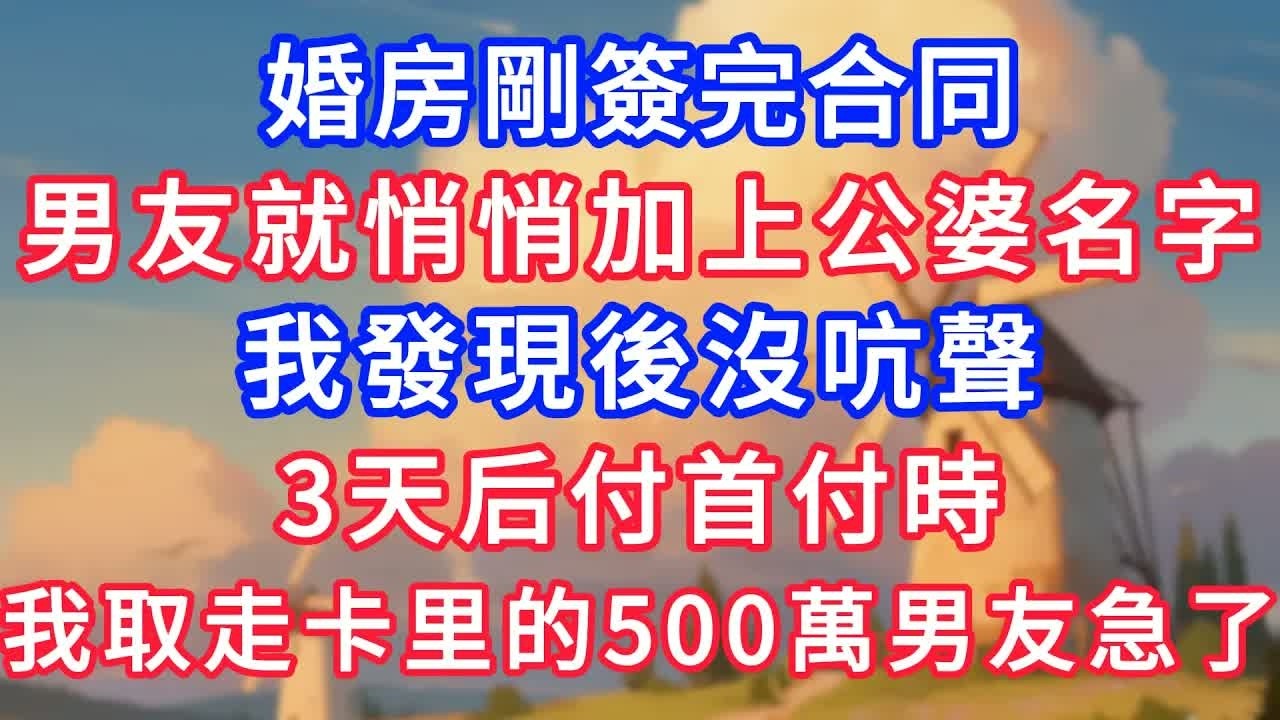 婚房剛簽完合同，男友就悄悄加上公婆名字，我發現後沒吭聲，3天后付首付時，我取走卡里的500萬男友急了！#故事分享 #小說#情感#婚姻#深夜淺讀 深夜淺讀#說故事