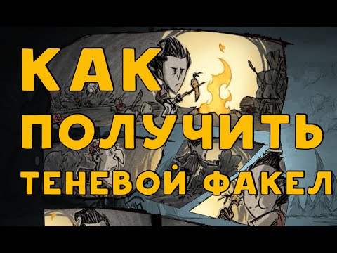 Как получить теневой факел в Don't Starve Together. (Уже не работает!)