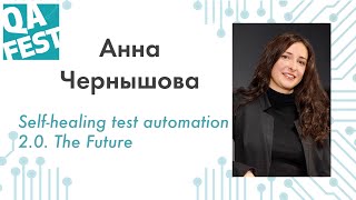 Self-healing test automation 2.0. The Future - Анна Чернышова. QA Fest 2019