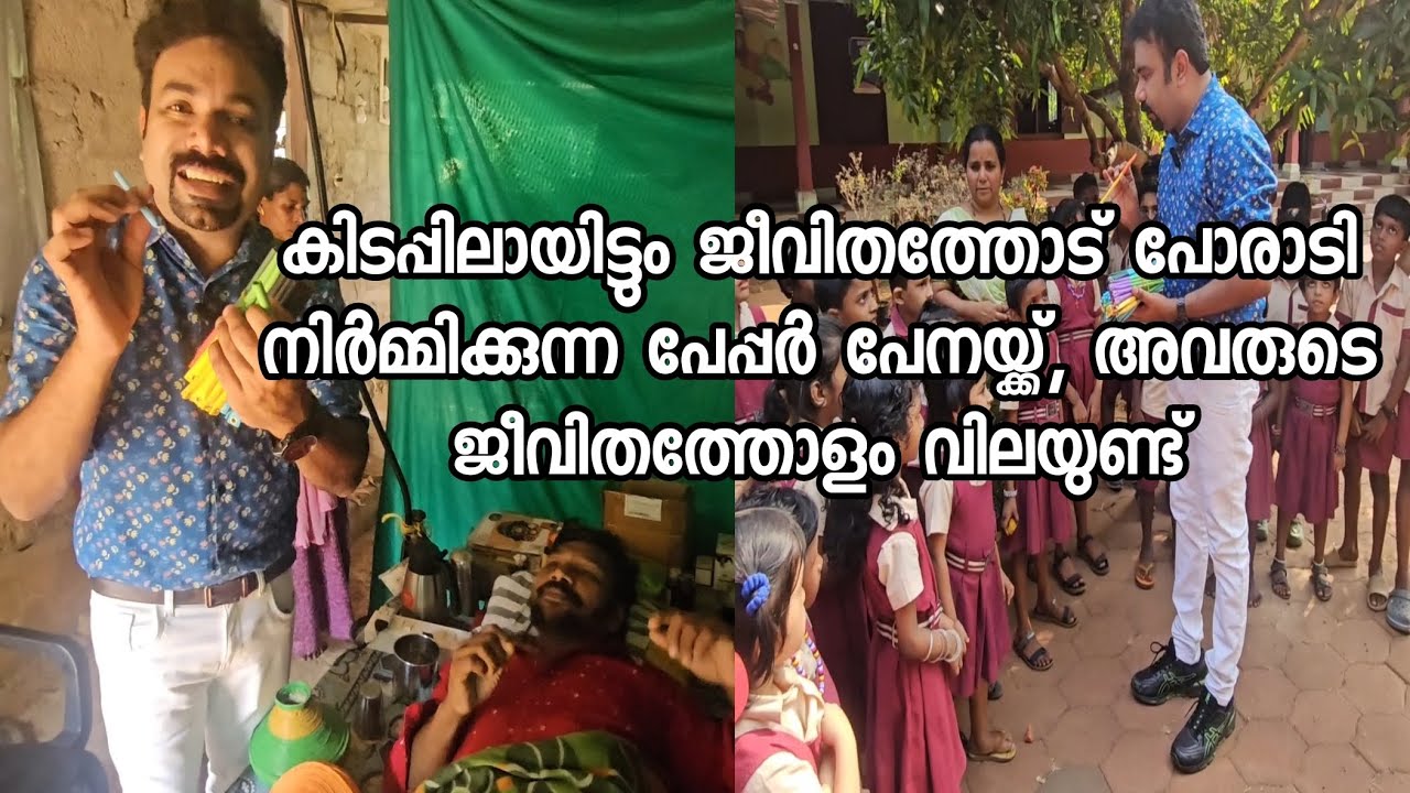 കിടപ്പിലായിട്ടും പേപ്പർ പെൻ നിർമിച്ചു ജീവിതം നയിക്കുന്ന ചെറുപ്പക്കാരന്റെ അവസ്ഥ കാണാതെ പോകരുത് 🙏