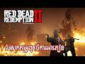 បេសកកម្ម ដុតចំការអាភៀន - Reddeadredemption2 ( Episode 01)