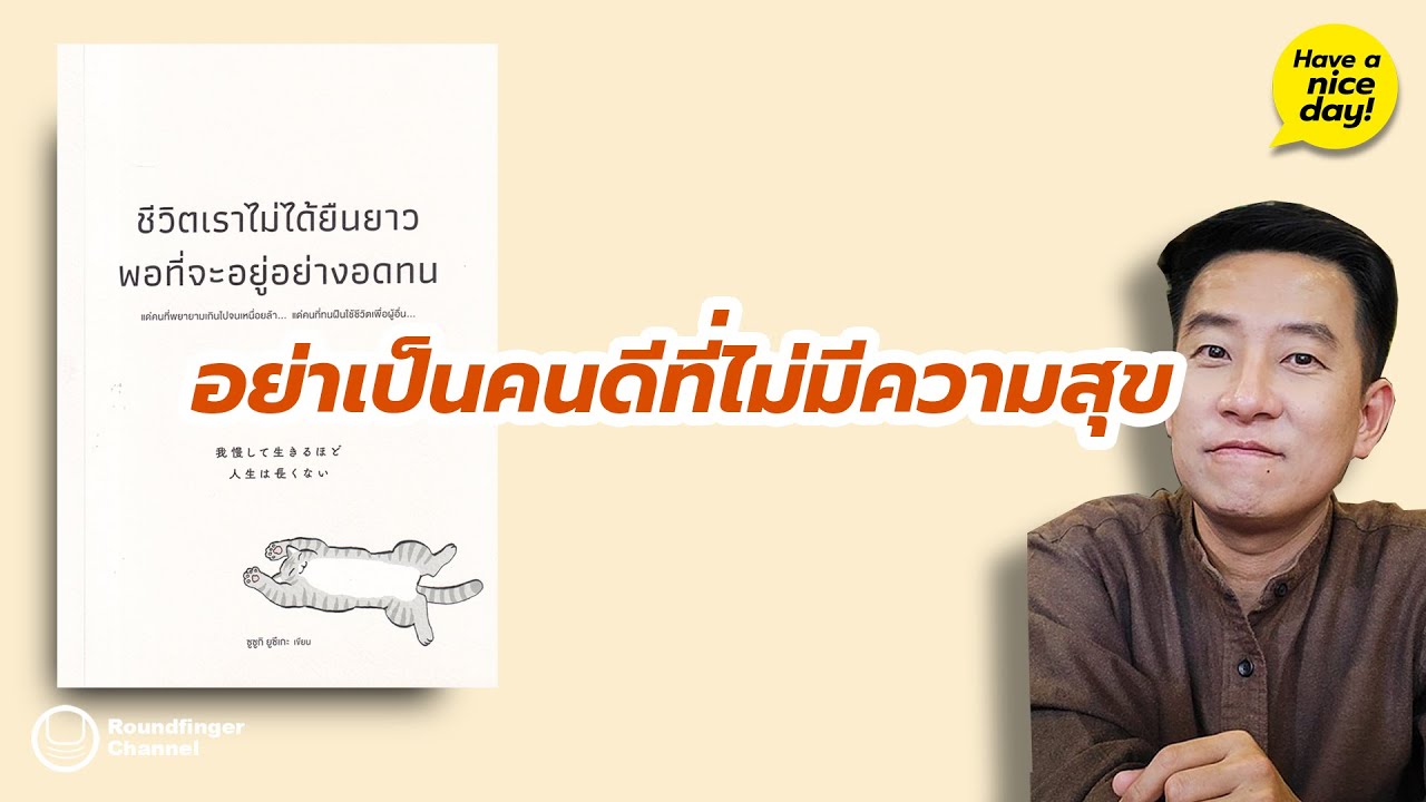 อย่าเป็นคนดีที่ไม่มีความสุข / HND! โดย นิ้วกลม