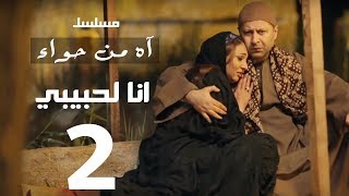 مسلسل اه من حوا - انا لحبيبي 2-  الحلقة | 2  | Ah Mn Haha Series Eps