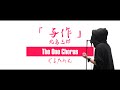 与作 - 北島三郎 - Covered by ぐるたみん The One Chorus