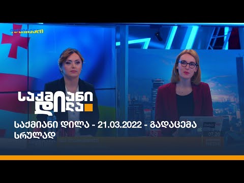 საქმიანი დილა - 21.03.2022 - გადაცემა სრულად
