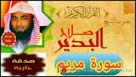 سورة مريم - صلاح البدير
