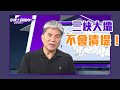 長江三峽大壩恐潰堤？ 李鴻源：可能性幾乎沒有【Yahoo TV ＃彭博士觀風向】