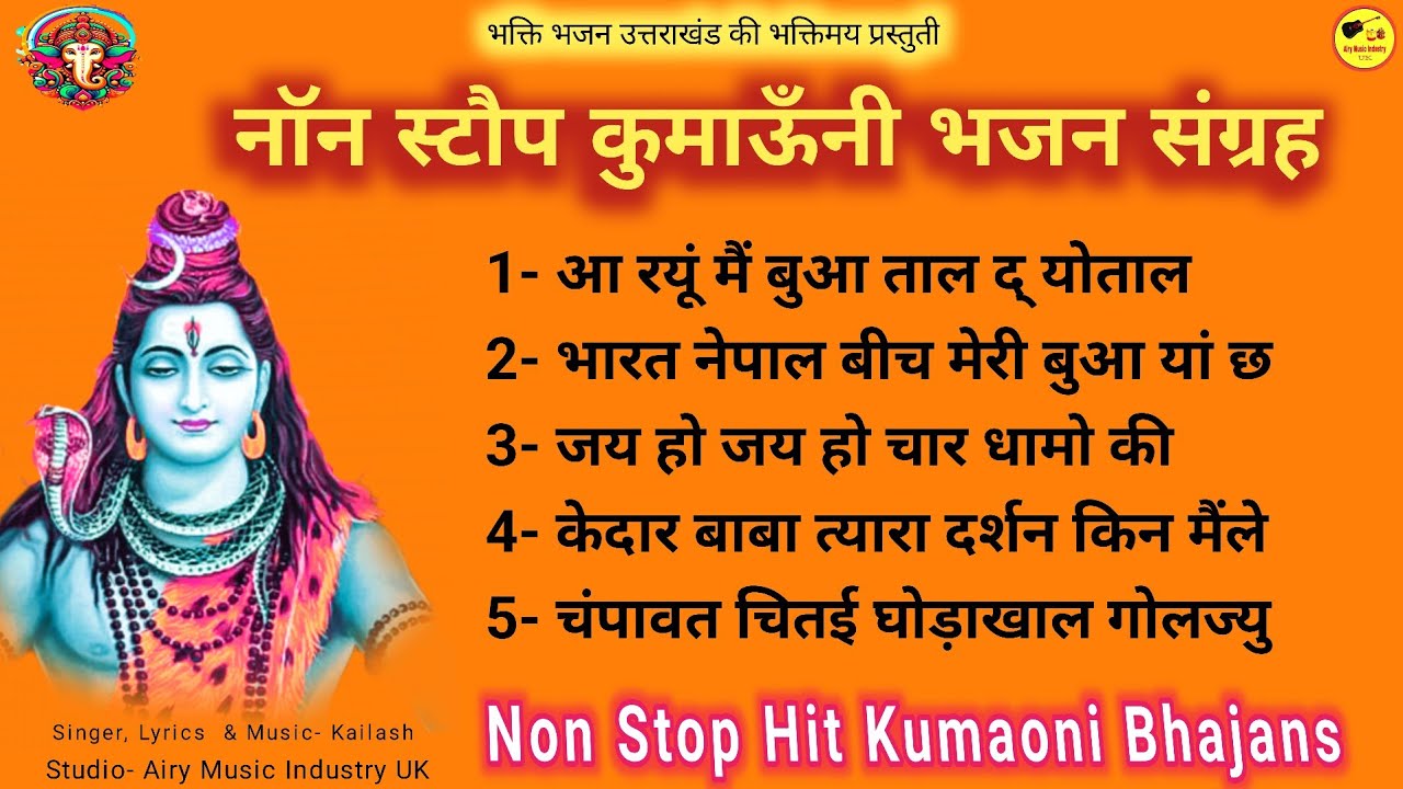 रोज घर में चलायें ये भजन आपका सब काम बनना सुरु हो जायेगा // Non Stop Kumaoni Hit Bhajan 2025 // 