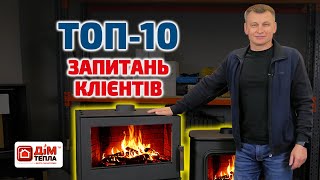 НАЙПОПУЛЯРНІШІ ПИТАННЯ від власників печей та камінів. Дім тепла