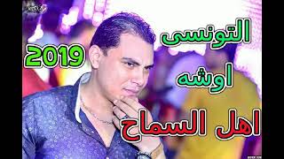احمد التونسى اوشه سماح يا اهل السماح وشويه حظ اسمع الجديد   YouTube