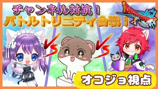 チャンネル対抗！トリニティ大会！　#ドラゴンクエスト10