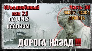S.T.A.L.K.E.R. ОП 2.1/ЧАСТЬ 30/ДОРОГА НАЗАД/ЧАЭС 2/ЧАЭС 1/ПРИПЯТЬ S.T.A.L.K.E.R. ОП 2.1/ЧАСТЬ 30/ДОРОГА НАЗАД/ЧАЭС 2/ЧАЭС 1/ПРИПЯТЬ