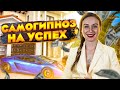 ГИПНОЗ на успех | Светлана Бугела