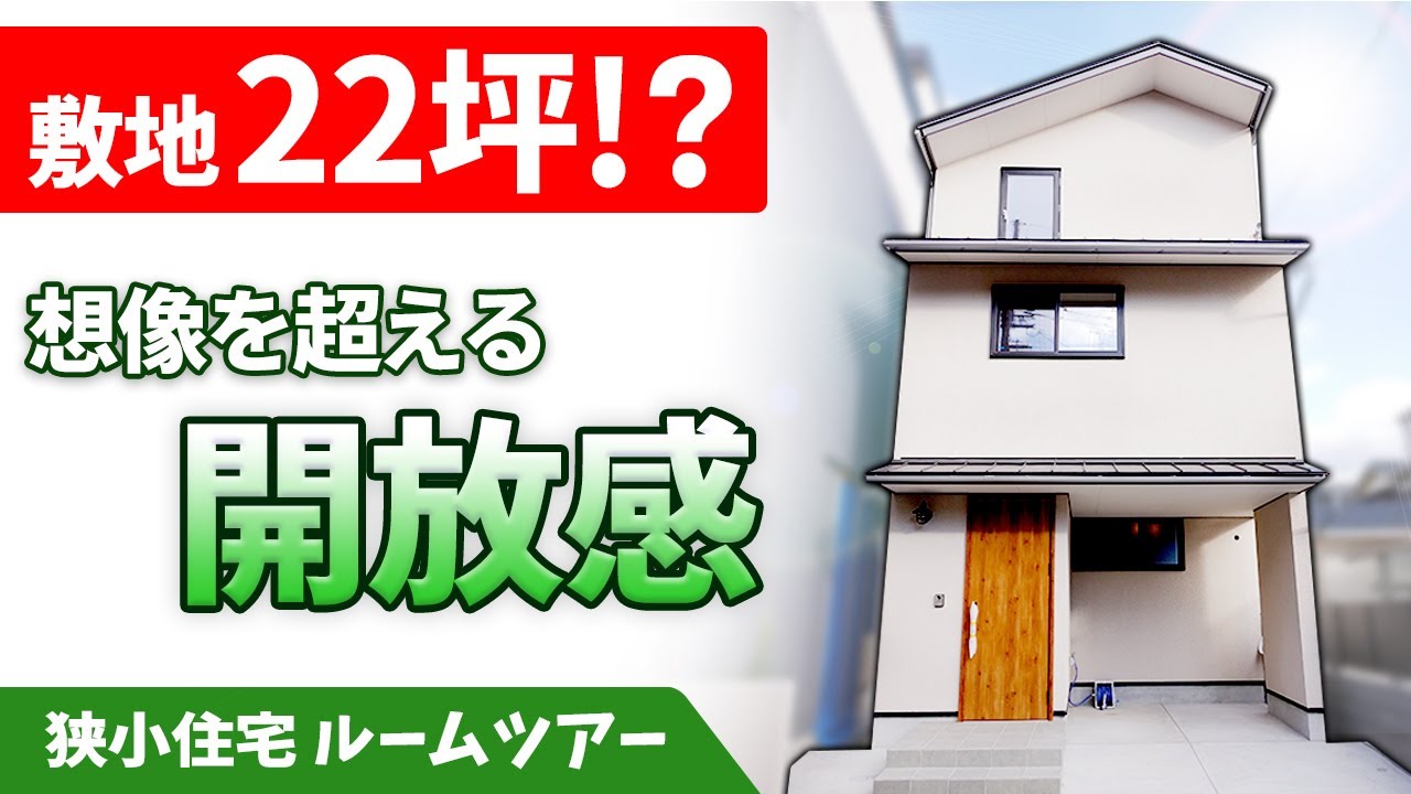 狭小住宅 敷地面積22坪 2 5 間間口の 三階建てのお家 ルームツアー Youtube