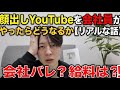 【実体験】会社員が顔出しYouTubeを始めた結果。給料や会社バレの真実を話します