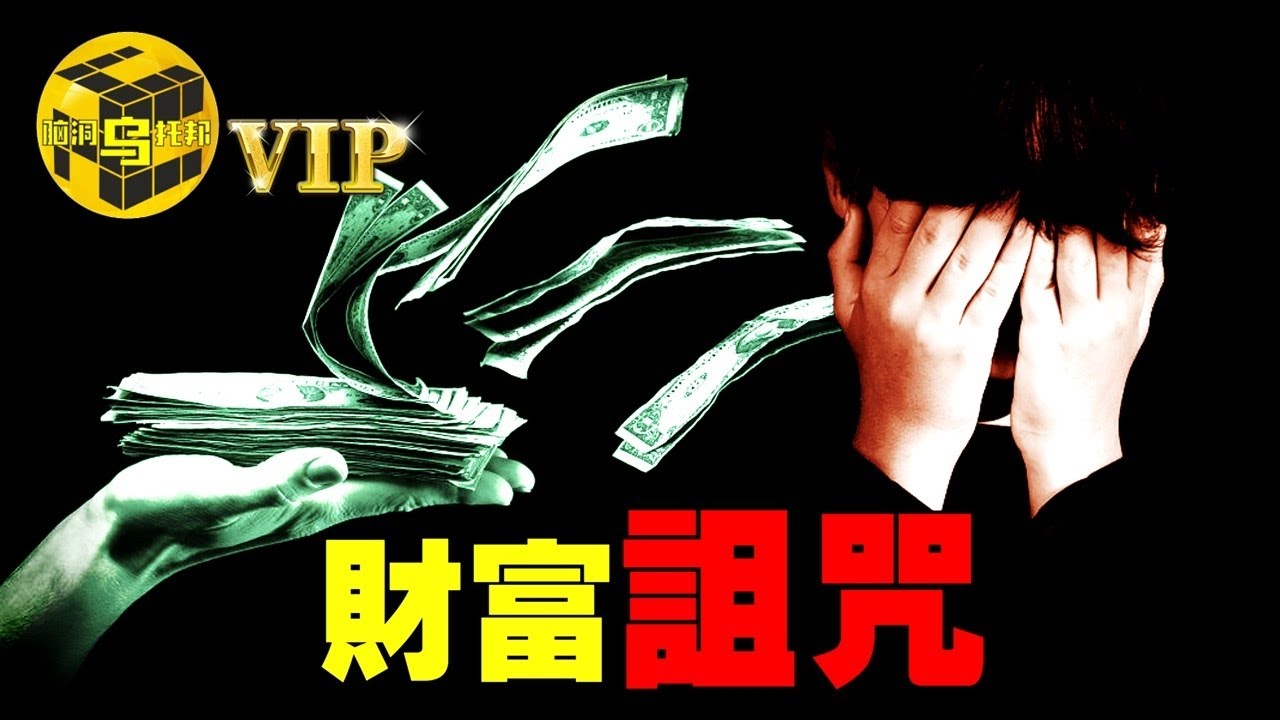 財富詛咒真的存在嗎？是什麼毀了一夜暴富的人？[She’s Xiaowu 小烏]