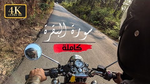 سورة البقرة كاملة || القارئ زكرياء اضريوي