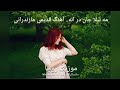 مه لیلا جان در انه آهنگ خاطره انگیز مازندرانی Me Leyla Jan RojaMusicMazandarani 