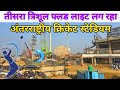 Varanasi Ganjari Cricket stadium गंजारी स्टेडियम में तीसरे त्रिशूल फ्लड फ्लडलाईट का स्थापना#vlog 🏟🏏