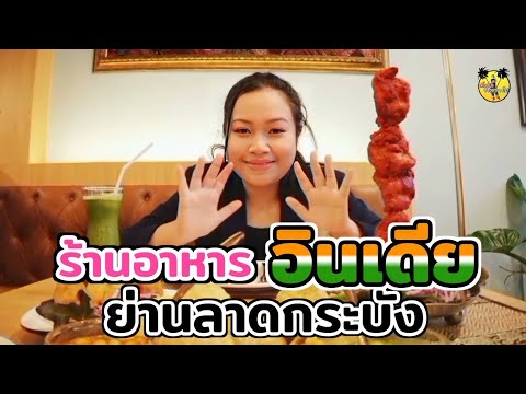 🔥M&M LATKRABANG👉 ร้านอาหารอินเดีย‼️ ลาดกระบัง Indian-Thai Halal Restaurant 29/10/64  ( จ้าวขาพาไป)