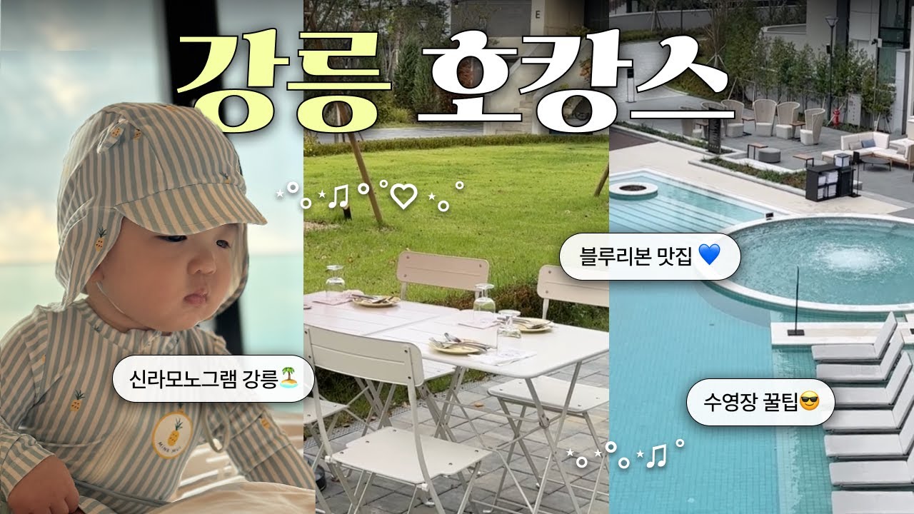 아기랑 강릉 1박2일 여행🚘 신라모노그램 후기, 아기용품 대여·수영장·맛집 총정리!