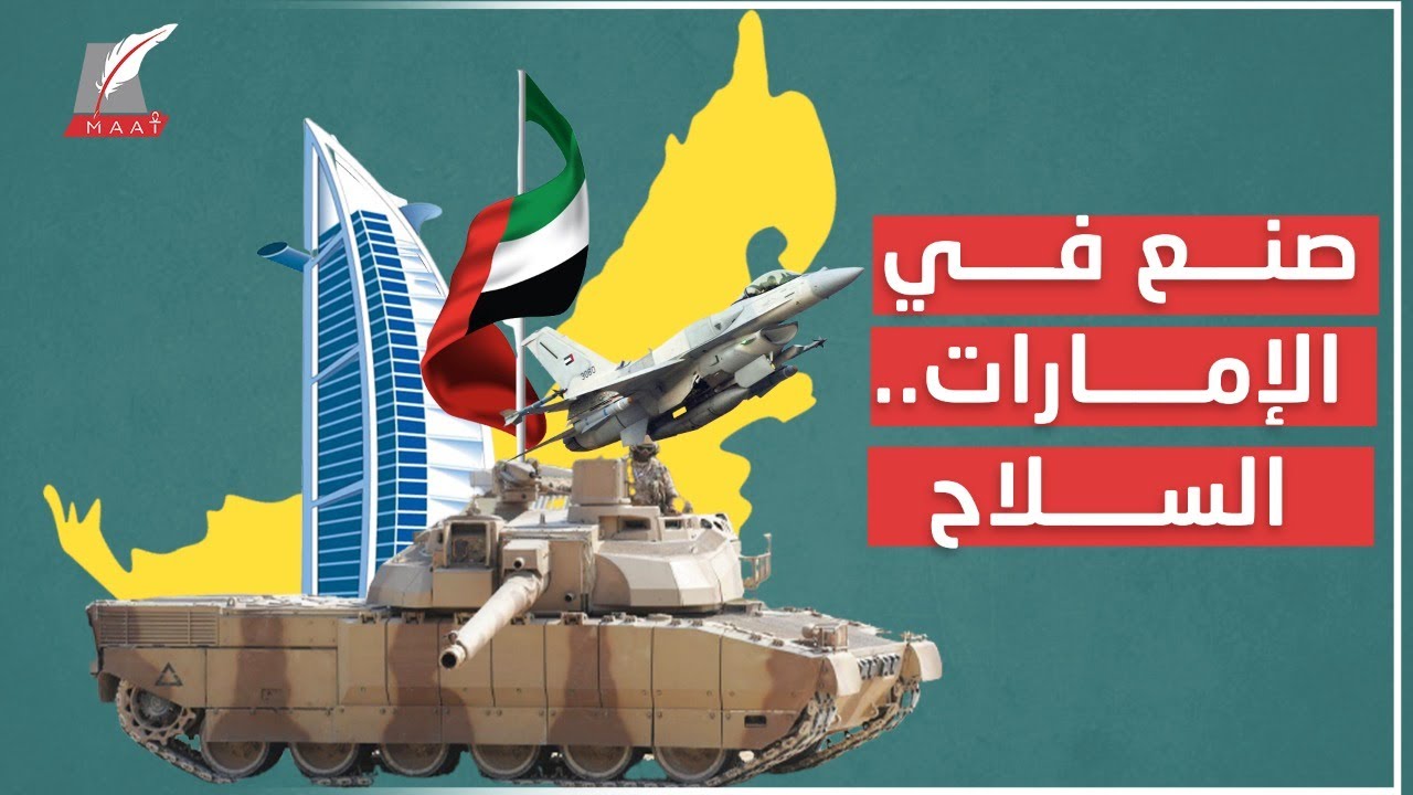 صنع في الإمارات.. قصة تصنيع السلاح من الصورايخ إلى المدرعات المُخيفة!!