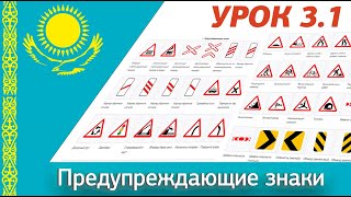 Урок 3.1 Видеокурс ПДД Республики Казахстан 2024. Предупреждающие знаки ПДД РК