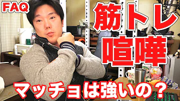 喧嘩 が 強く なる 筋 トレ