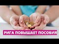 За неделю до выборов в Риге повышены пособия