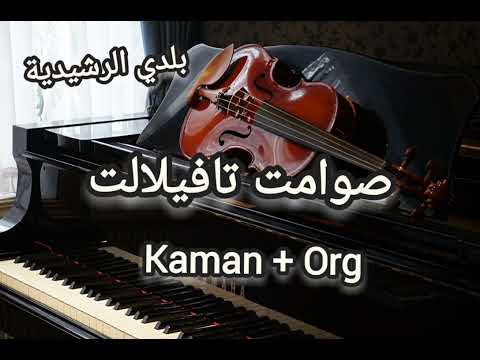 صوامت تافيلالت حوار الكمان مع آلة الأورغ الفن البلدي